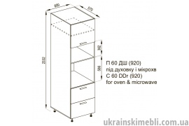 П 60ДШ (920) під мікрохвильовку (Кухня Б`янка)